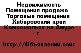 Недвижимость Помещения продажа - Торговые помещения. Хабаровский край,Комсомольск-на-Амуре г.